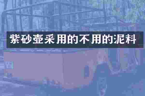 紫砂壶采用的不用的泥料