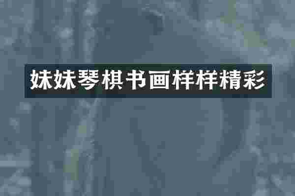 妹妹琴棋书画样样精彩