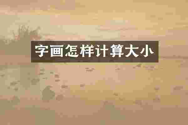 字画怎样计算大小