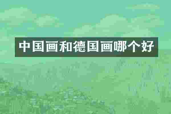 中国画和德国画哪个好