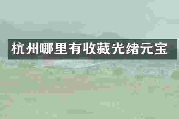 杭州哪里有收藏光绪元宝