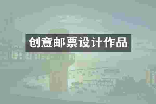 创意邮票设计作品