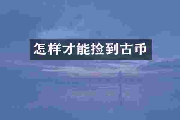 怎样才能捡到古币