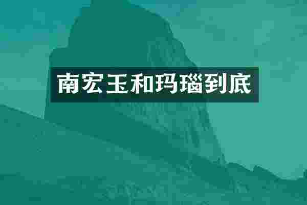 南宏玉和玛瑙到底