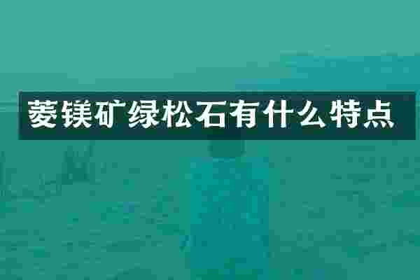 菱镁矿绿松石有什么特点