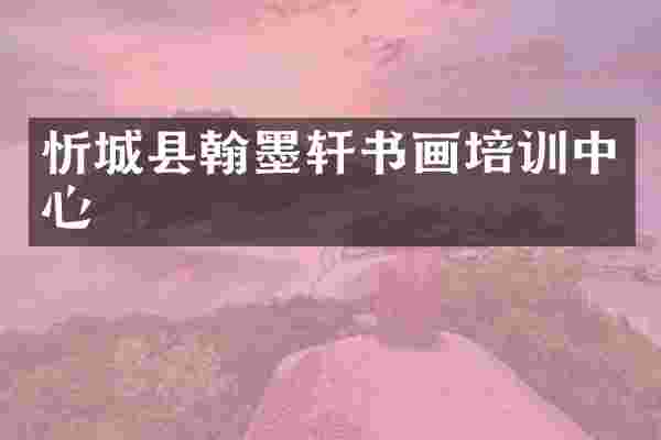 忻城县翰墨轩书画培训中心