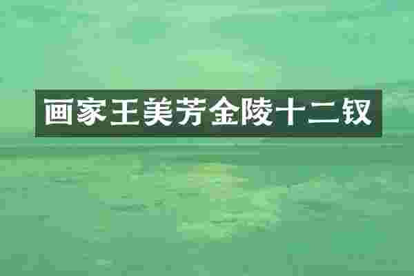 画家王美芳金陵十二钗