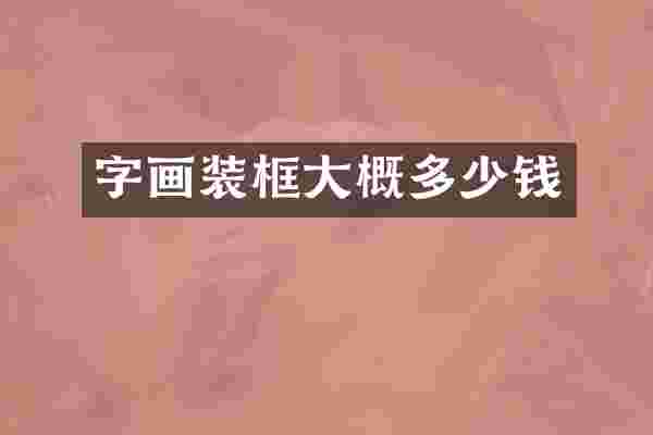 字画装框大概多少钱