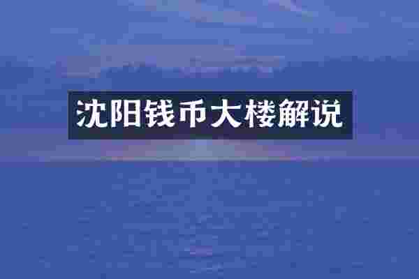 沈阳钱币大楼解说