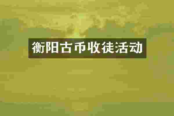 衡阳古币收徒活动