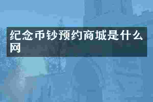 纪念币钞预约商城是什么网