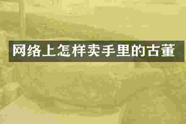 网络上怎样卖手里的古董