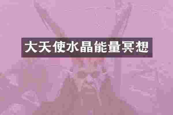 大天使水晶能量冥想