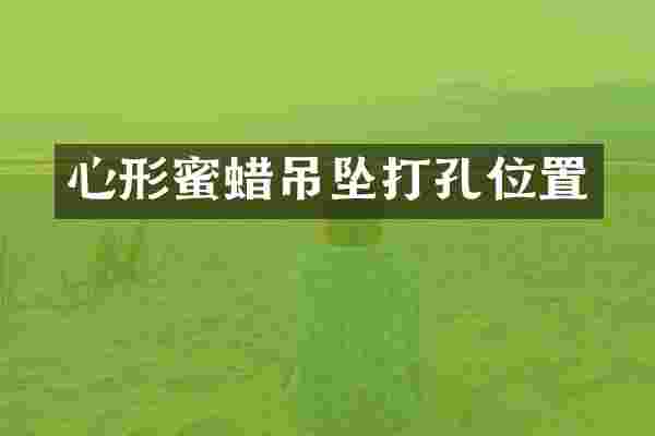 心形蜜蜡吊坠打孔位置