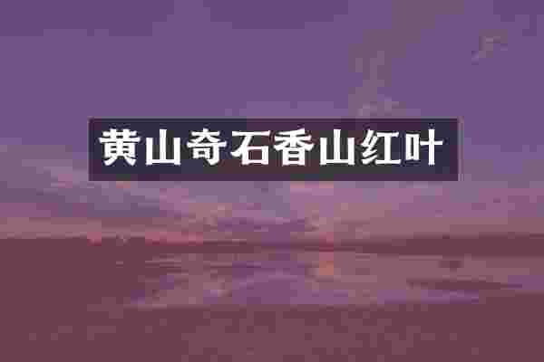 黄山奇石香山红叶
