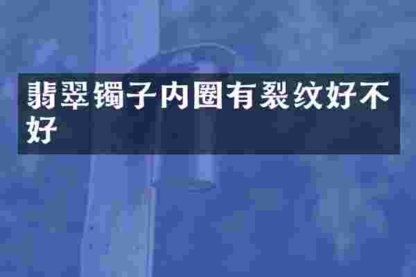 翡翠镯子内圈有裂纹好不好