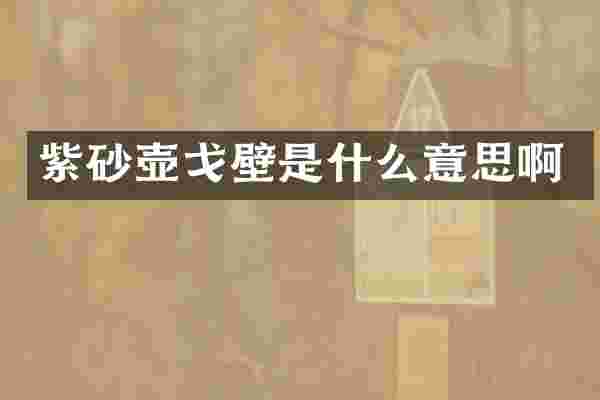 紫砂壶戈壁是什么意思啊