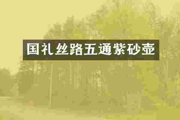 国礼丝路五通紫砂壶