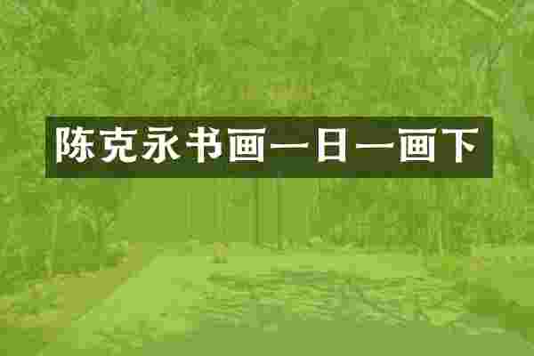陈克永书画一日一画下