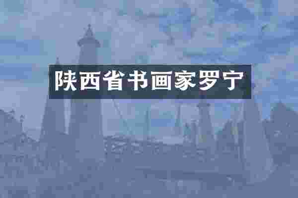 陕西省书画家罗宁