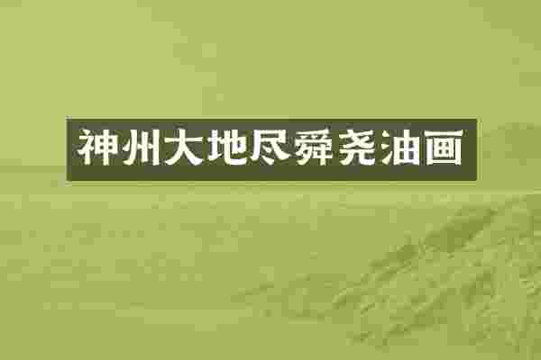 神州大地尽舜尧油画