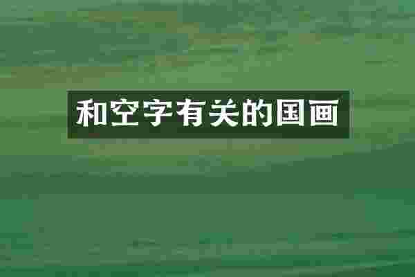 和空字有关的国画