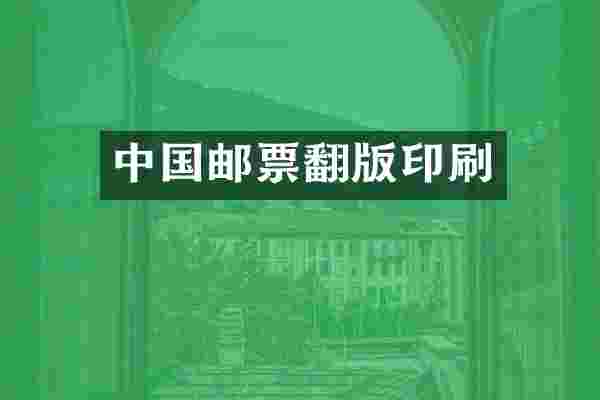 中国邮票翻版印刷