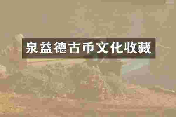 泉益德古币文化收藏