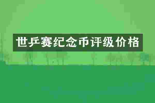 世乒赛纪念币评级价格