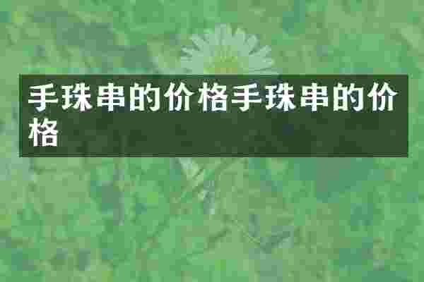 手珠串的价格手珠串的价格