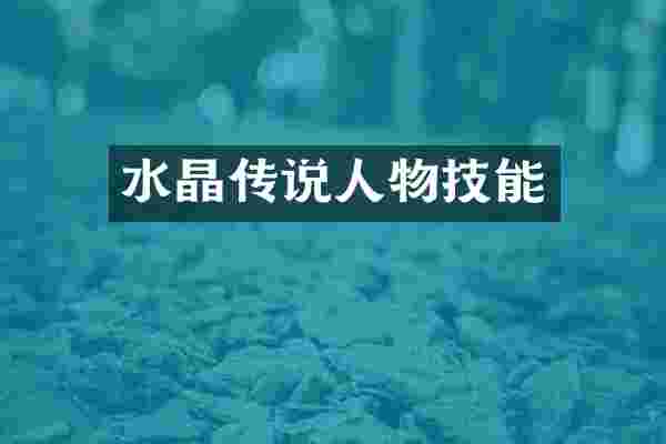 水晶传说人物技能
