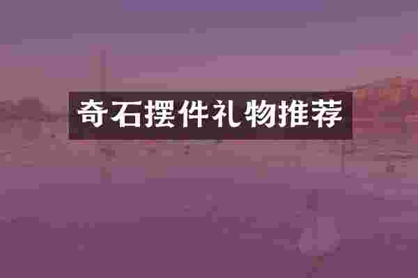 奇石摆件礼物推荐