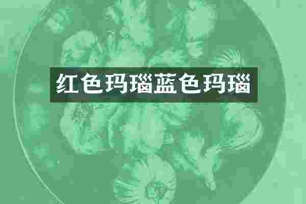 红色玛瑙蓝色玛瑙