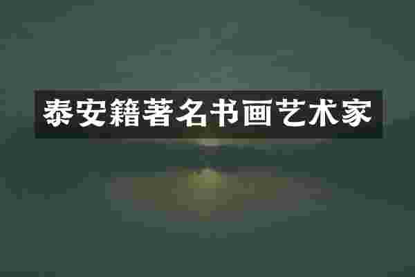 泰安籍著名书画艺术家