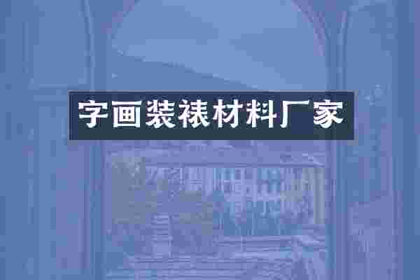 字画装裱材料厂家