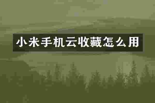 小米手机云收藏怎么用