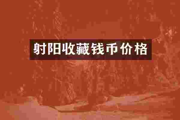射阳收藏钱币价格