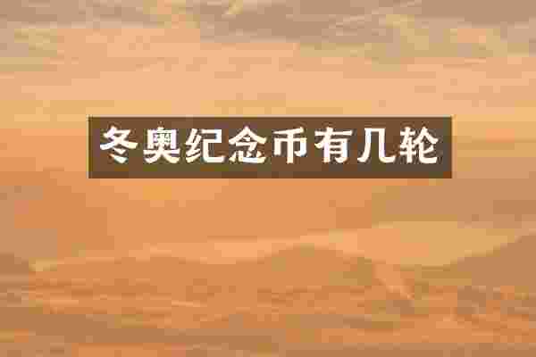 冬奥纪念币有几轮