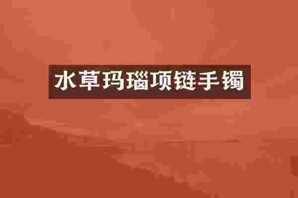 水草玛瑙项链手镯