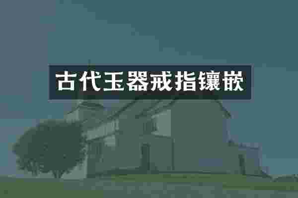 古代玉器戒指镶嵌