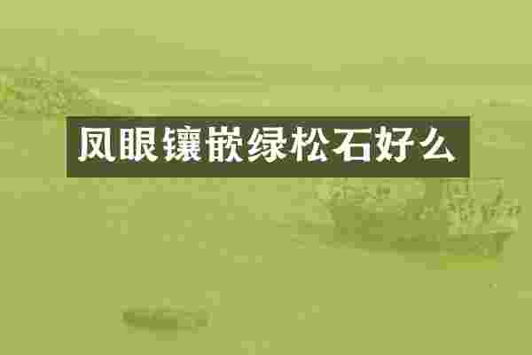 凤眼镶嵌绿松石好么
