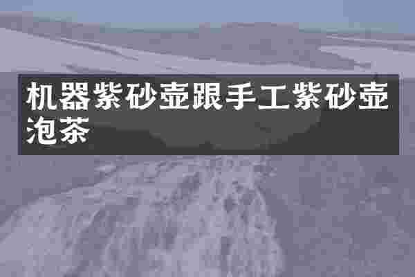 机器紫砂壶跟手工紫砂壶泡茶