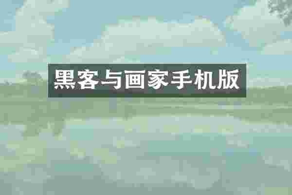黑客与画家手机版