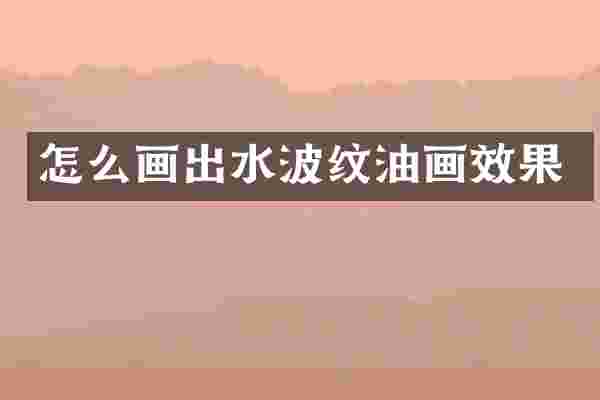 怎么画出水波纹油画效果