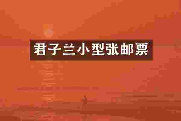 君子兰小型张邮票