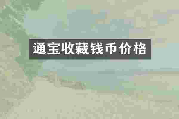 通宝收藏钱币价格