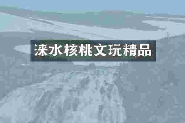 涞水核桃文玩精品