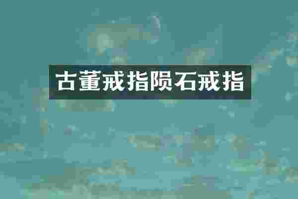 古董戒指陨石戒指