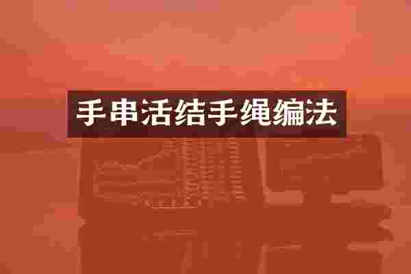 手串活结手绳编法