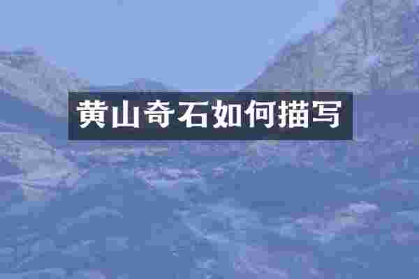 黄山奇石如何描写